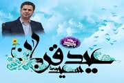 مدیرکل دامپزشکی استان هرمزگان در پیامی فرا رسیدن روز عرفه و عید سعید قربان را به مسلمانان جهان، تبریک گفت